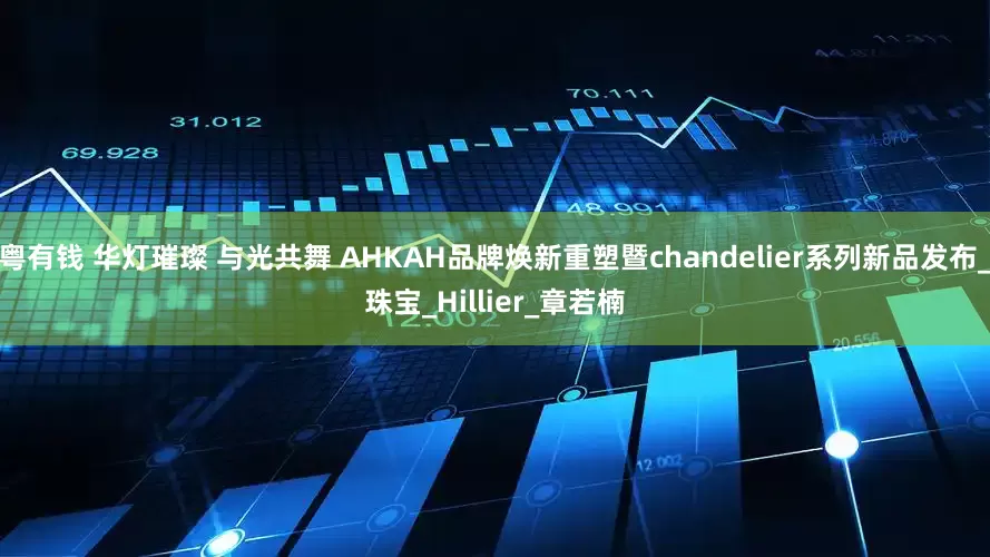 粤有钱 华灯璀璨 与光共舞 AHKAH品牌焕新重塑暨chandelier系列新品发布_珠宝_Hillier_章若楠