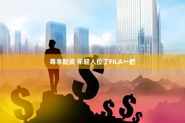尊享配资 年轻人拉了FILA一把
