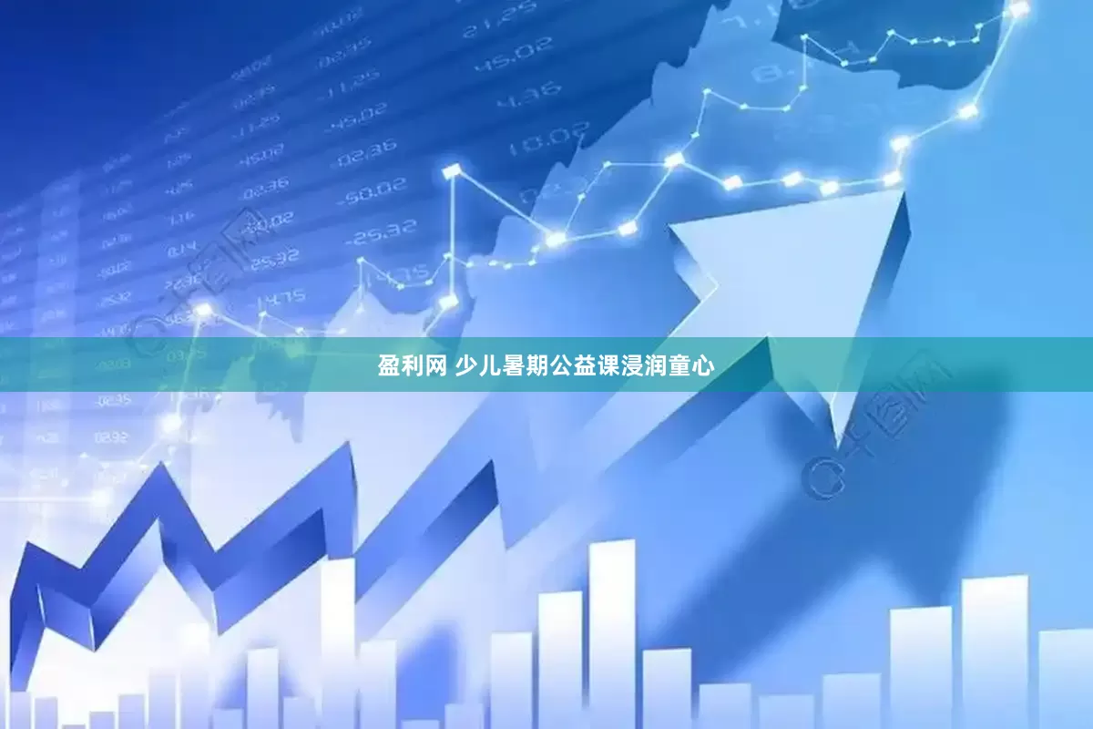 盈利网 少儿暑期公益课浸润童心