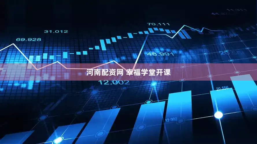 河南配资网 幸福学堂开课