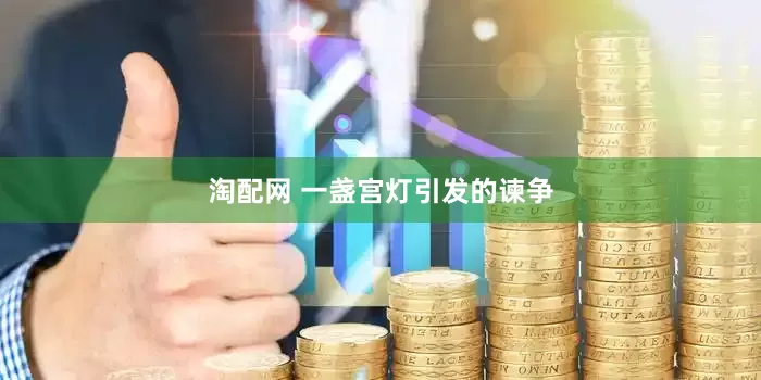 淘配网 一盏宫灯引发的谏争