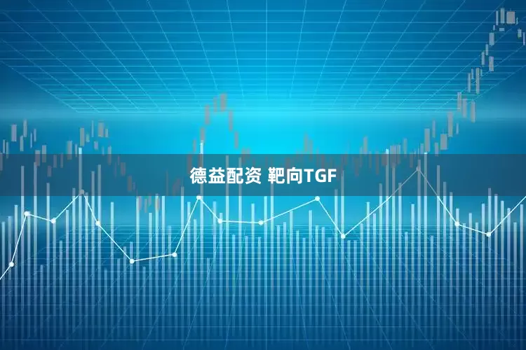 德益配资 靶向TGF