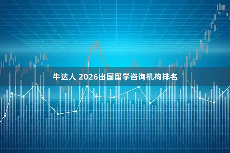 牛达人 2026出国留学咨询机构排名