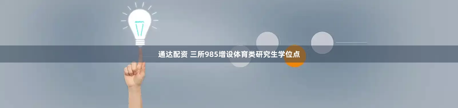 通达配资 三所985增设体育类研究生学位点