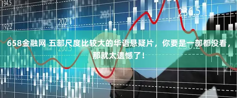 658金融网 五部尺度比较大的华语悬疑片,你要是一部都没看,那就太遗憾了!