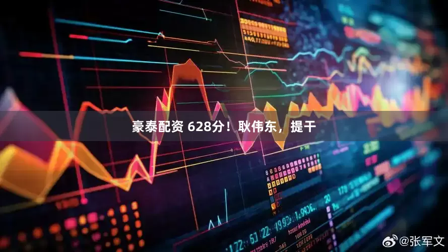 豪泰配资 628分！耿伟东，提干